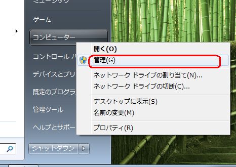 コンピューターを右クリックしたときのメニューの「管理」をクリックすると