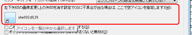 「左下矢印の画像変更」で空のアイコンを指定する