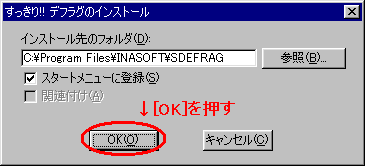 インストール先を入力するダイアログが出たら、そのまま[OK]を押す