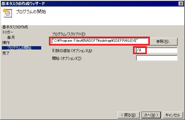 SDEFRAG.exeの位置を記入し、「引数の追加（オプション）」には、「/A」を入力し、「次へ」ボタンを押します