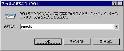 regeditを実行