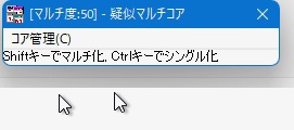 疑似マルチコアのスクリーンショット