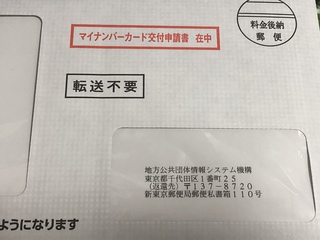 マイナンバーカードの交付申請書在中