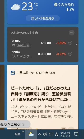 Windows 10のタスクバー右側に新しく表示されるようになった天気アイコン。ジャマ