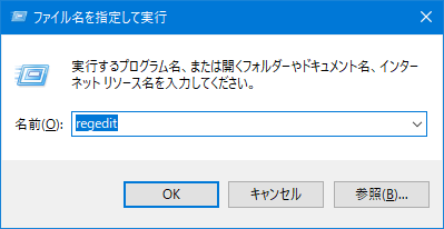 レジストリ エディタの起動