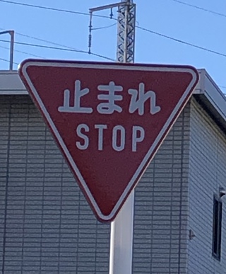 止まれ STOP