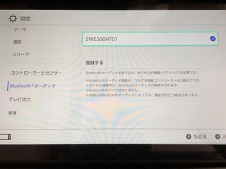 Nintendo SwitchのBluetoothイヤホン認識