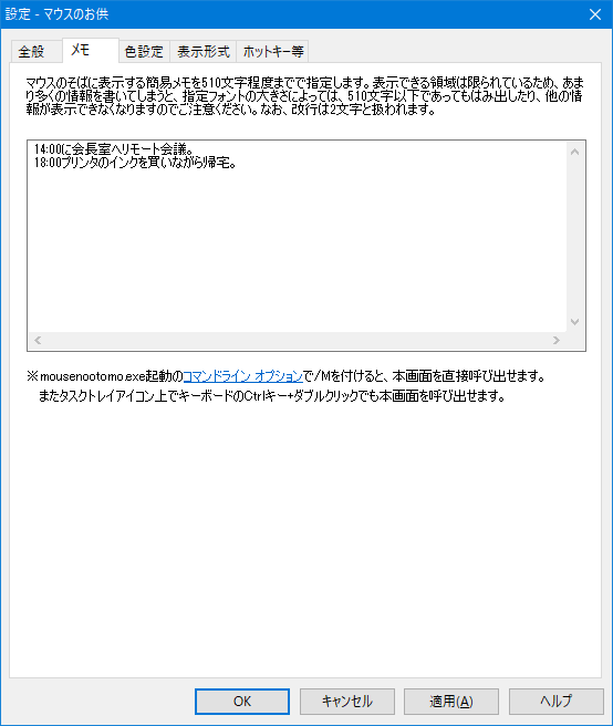 マウスのお供 - メモの設定