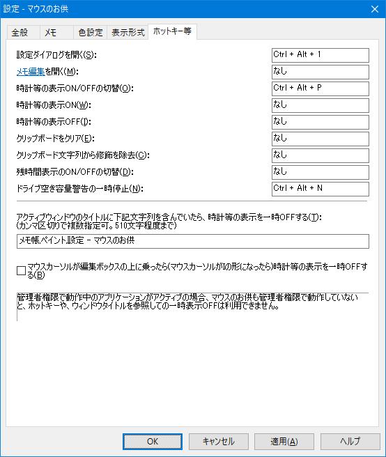 マウスのお供 - ホットキー等の設定