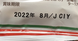 裏面の日付は「賞味期限」