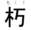 朽(ちく?)