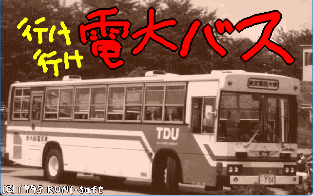 行け行け電大バス OP