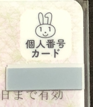 マイナンバーカード