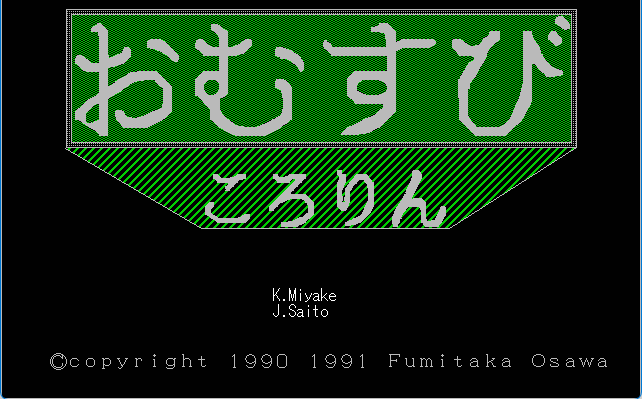 おむすびころりん タイトル画面 (C)1990,1991 Fumitaka Osawa