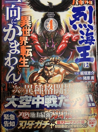 烈海王は異世界転生しても一向にかまわんッッ(4)