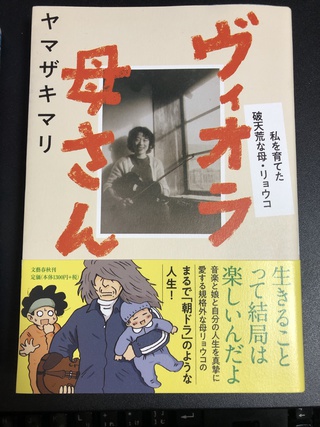 ヴィオラ母さん