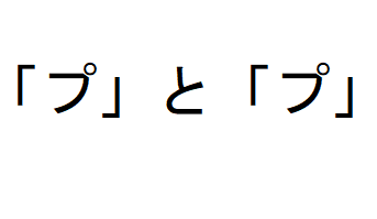 「プ」と「プ」