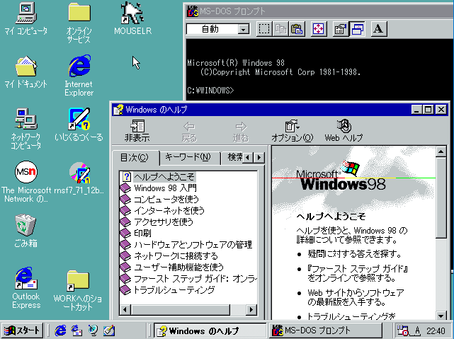 Windows 98 デスクトップ