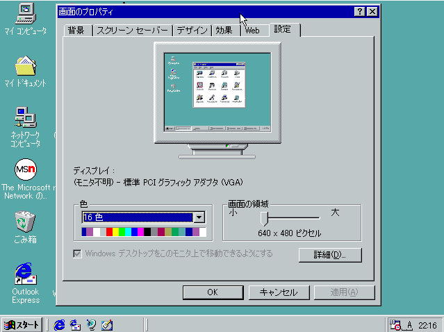 Windows 98の16色環境