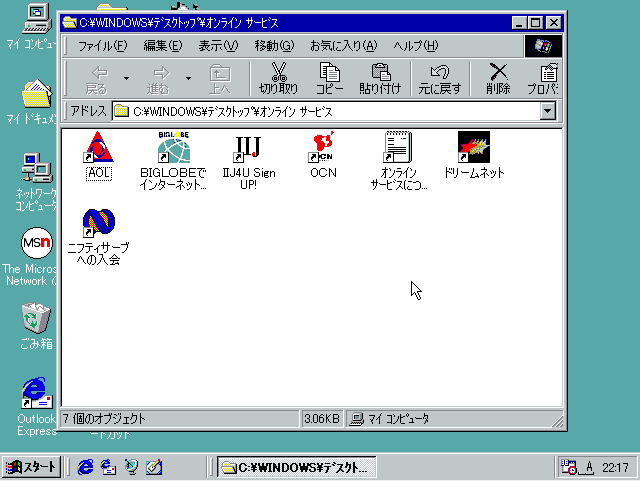 Windows 98のオンラインサービス一覧