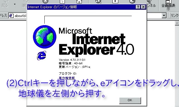IE4イースターエッグ