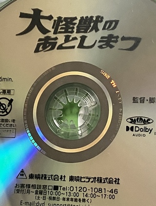 大怪獣のあとしまつ DVD