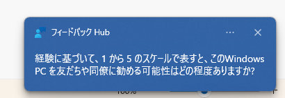 フィードバックHub:経験に基づいて、1から5のスケールで表すと、このWindows PCを友達や同僚に進める可能性はどの程度ありますか?