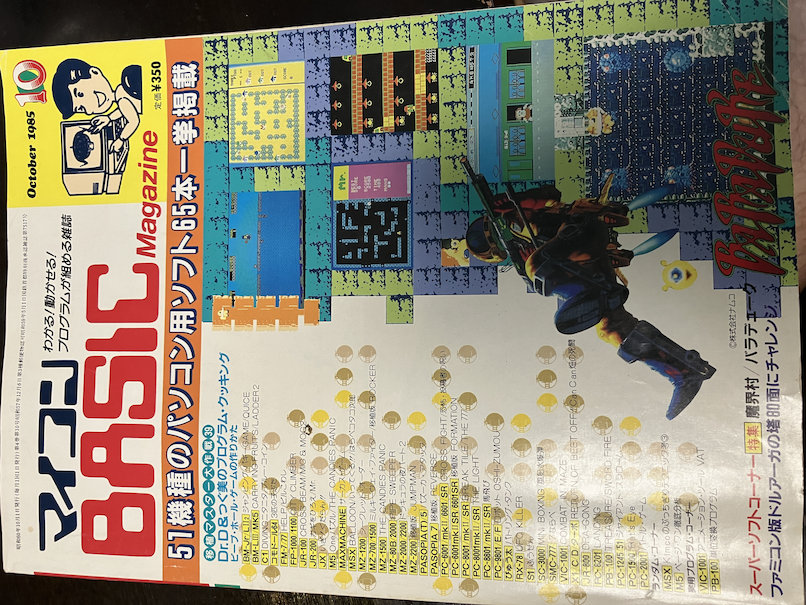 マイコンBASICマガジン 1985年(昭和60年) 10月号