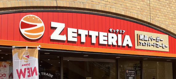 よく通っていたロッテリアなのだが、いつの間にかゼッテリアになっていた店舗