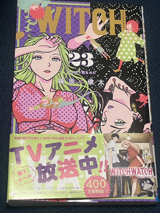 WITCH WATCH 23巻