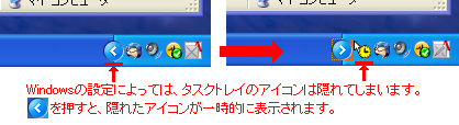 Windowsの設定によっては、通知領域アイコンは隠れてしまいます。左矢印を押すことで、隠れたアイコンが一時的に表示されます。