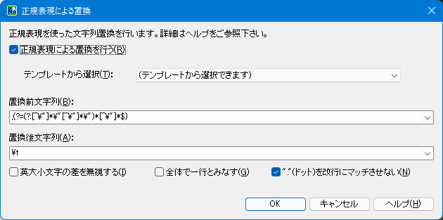 正規表現による置換ダイアログ