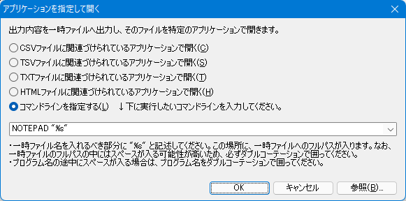 アプリケーションを指定して開く