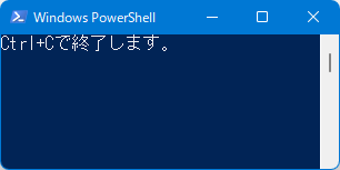 PowerShell版実行中「Ctrl+Cで終了します。」