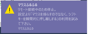 リモート接続の警告