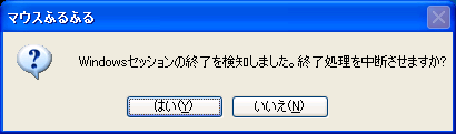 シャットダウンブロック確認ダイアログ