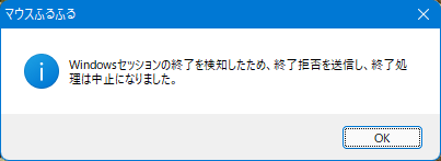 シャットダウンブロック報告ダイアログ