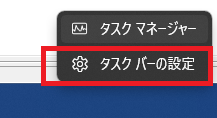 タスクバーの「設定」