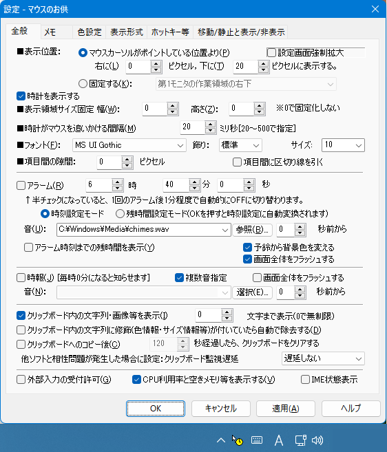 マウスのお供の設定ダイアログ（プロパティシート1ページ目）