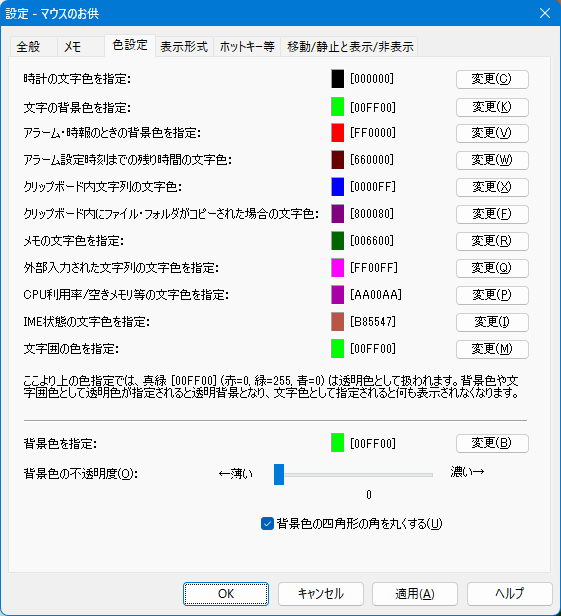 設定ダイアログ - 色設定