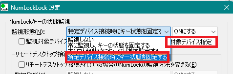 特定デバイス接続時にキー状態を固定する