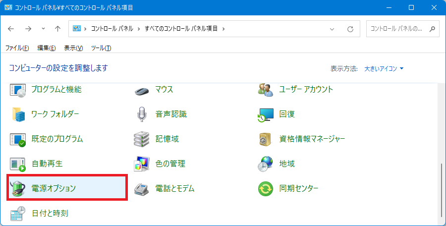 コントロール パネル - 電源オプション