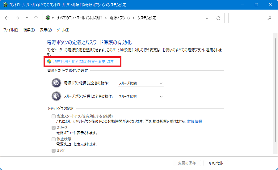 「現在利用可能でない設定を変更します」をクリック