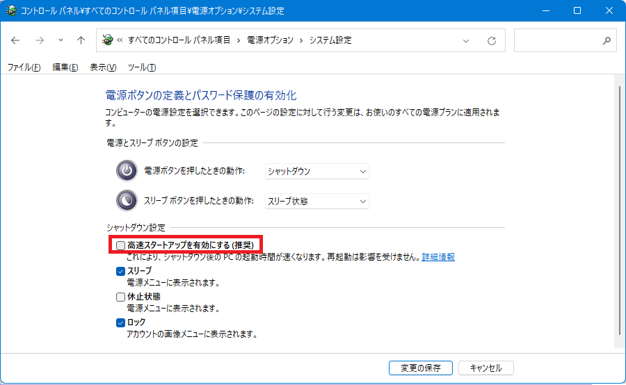「高速スタートアップを有効にする」のチェックを外す