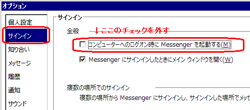 Windows Live Messenger - オプションダイアログ - サインイン - 「コンピューターへのログオン時にMessangerを起動する」のチェックを外す