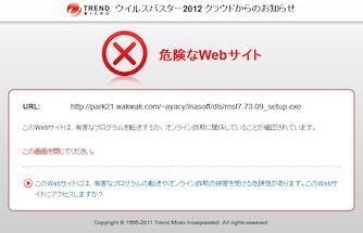 危険なWebサイト