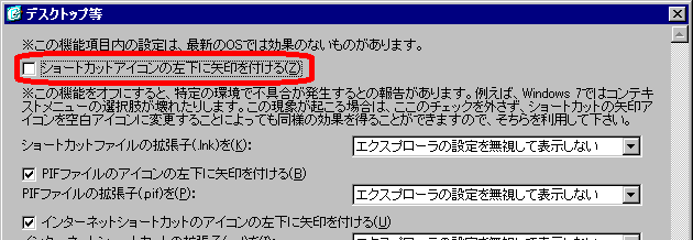 「ショートカットアイコンの左下に矢印を付ける」のチェックを外す