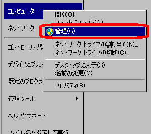 コンピューターを右クリックしたときのメニューの「管理」をクリックすると