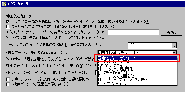 いじくるつくーるの機能項目「エクスプローラ」内の「自動フォルダ・タイプの固定化」をデフォルトに戻す