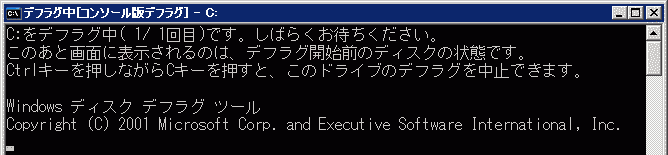 Windows XP以降のコマンドライン版デフラグ